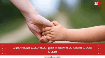 علاجات طبيعية لحرقة المعدة: مضغ العلكة يتصدر قائمة الحلول الفعالة